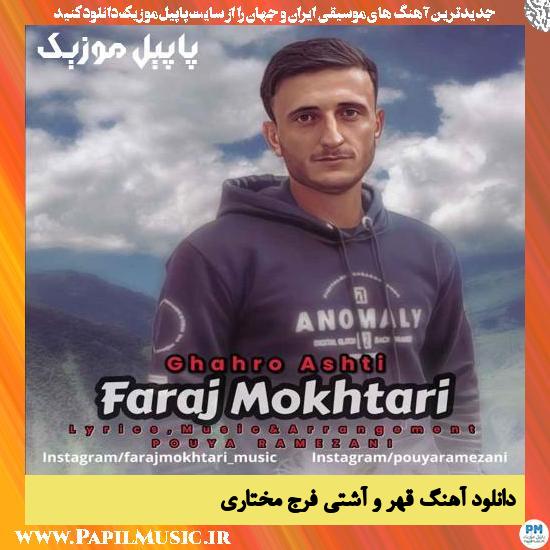 Faraj Mokhtari Ghahro Ashti دانلود آهنگ قهر و آشتی از فرج مختاری